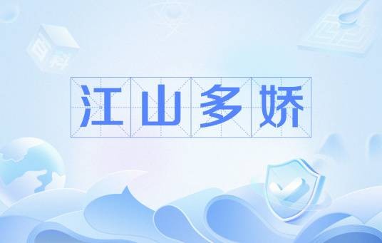 江山多娇（形容祖国江山壮丽秀美的汉语词语）