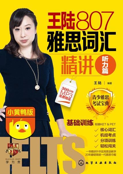 王陆807雅思词汇精讲听力篇（2021年化学工业出版社出版的图书）