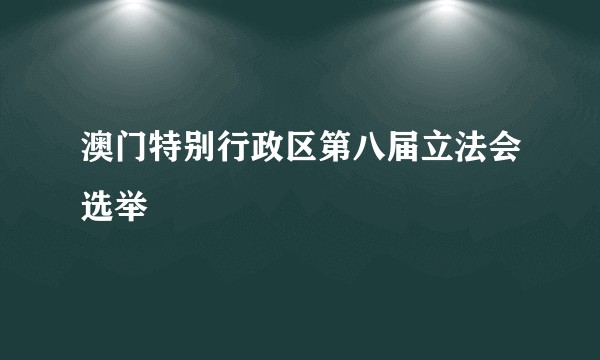 澳门特别行政区第八届立法会选举