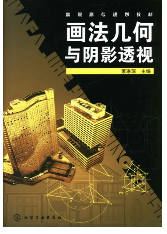 画法几何与阴影透视（含习题集）
