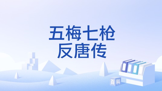 五梅七枪反唐传
