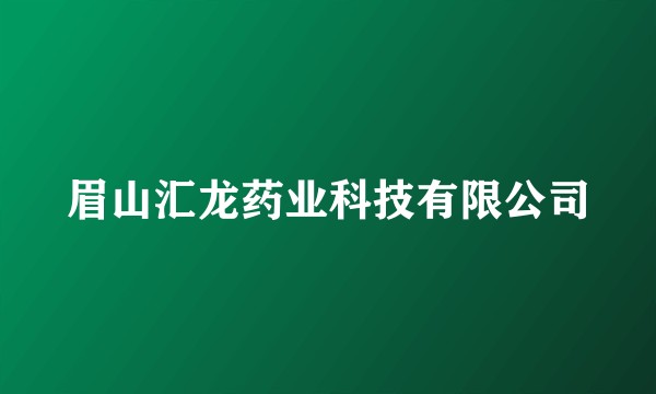 眉山汇龙药业科技有限公司
