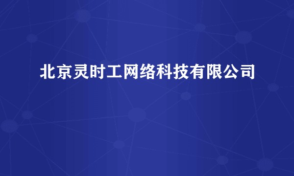 北京灵时工网络科技有限公司