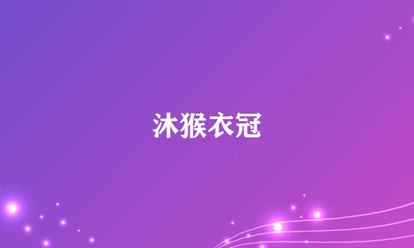 沐猴衣冠