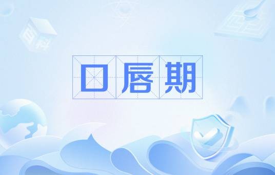 口唇期