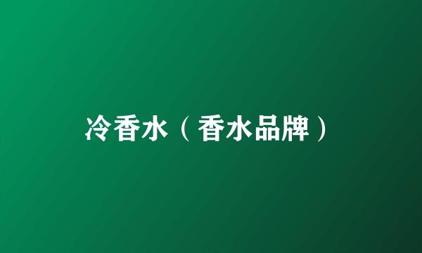 冷香水（香水品牌）