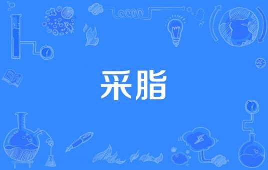 采脂