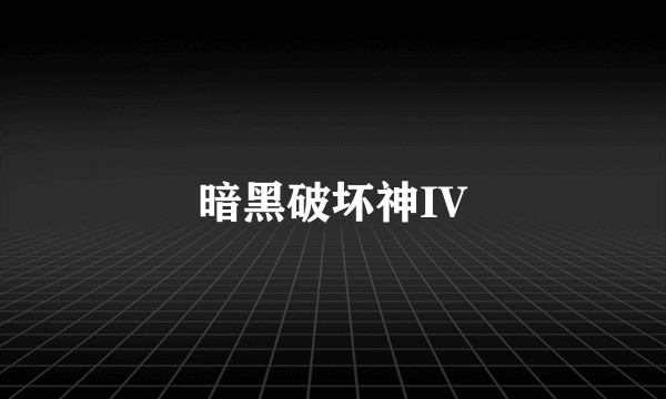 暗黑破坏神IV