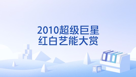 2010超级巨星红白艺能大赏