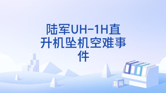 陆军UH-1H直升机坠机空难事件