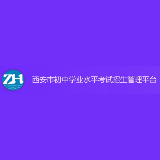 西安市招生考试服务管理平台