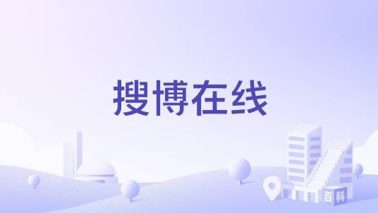 搜博在线