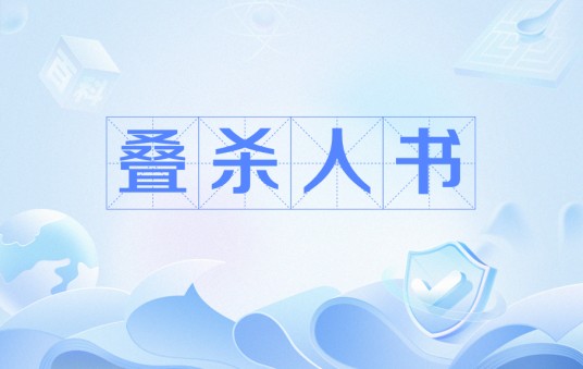 叠杀人书