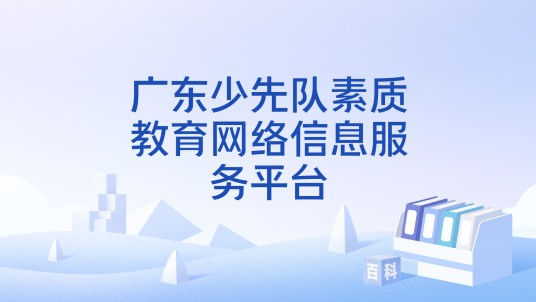 广东少先队素质教育网络信息服务平台
