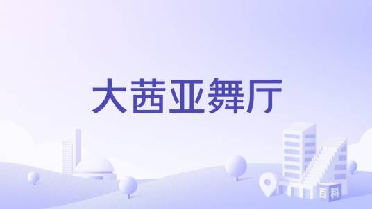 大茜亚舞厅
