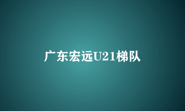 广东宏远U21梯队