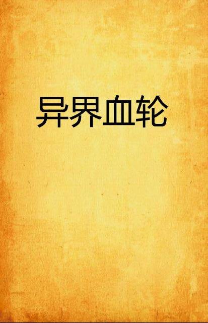 异界血轮