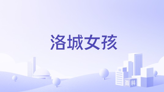 洛城女孩
