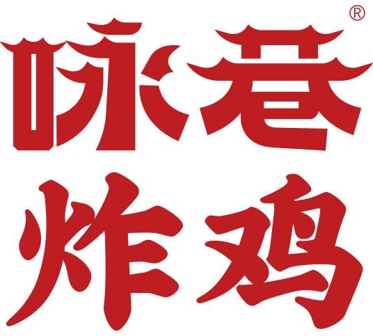 咏巷炸鸡