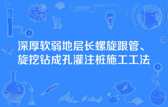 深厚软弱地层长螺旋跟管、旋挖钻成孔灌注桩施工工法