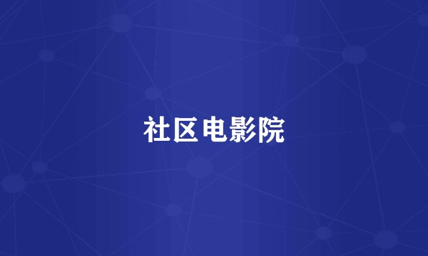 社区电影院