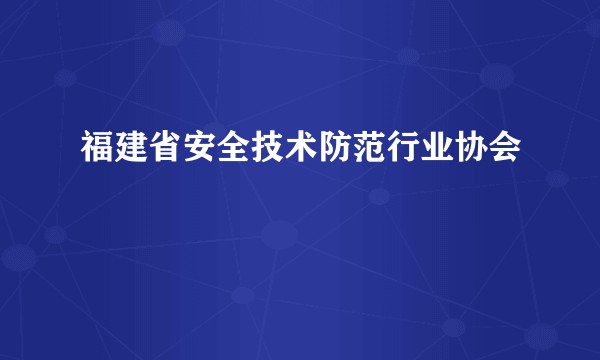 福建省安全技术防范行业协会