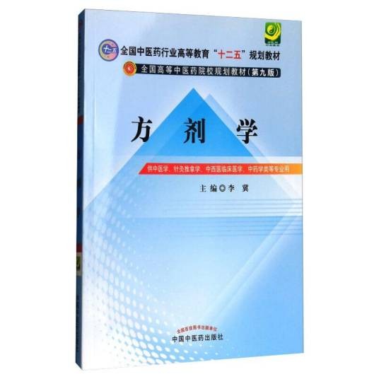 方剂学(2012年中国中医药出版社出版的图书)
