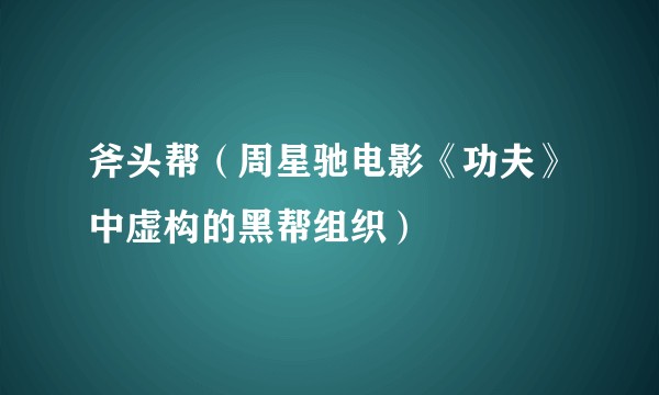 斧头帮（周星驰电影《功夫》中虚构的黑帮组织）