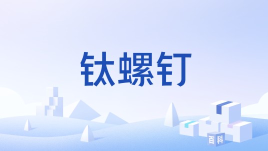 钛螺钉