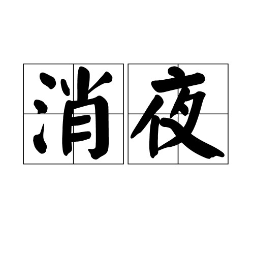 消夜