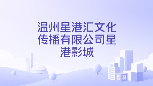 温州星港汇文化传播有限公司星港影城