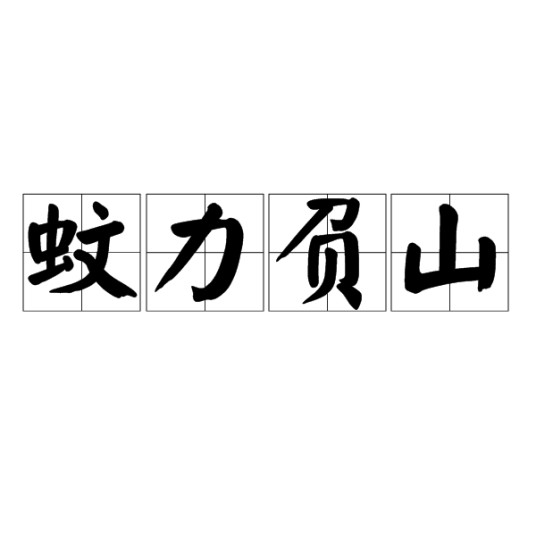 蚊力负山