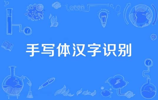手写体汉字识别
