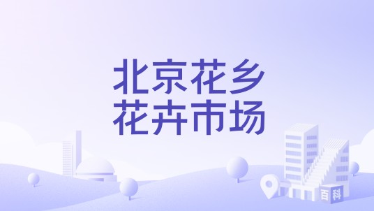 北京花乡花卉市场
