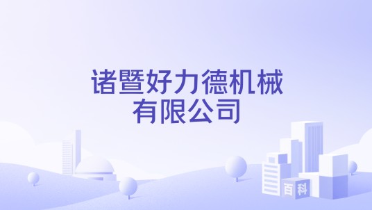 诸暨好力德机械有限公司