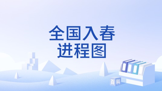 全国入春进程图