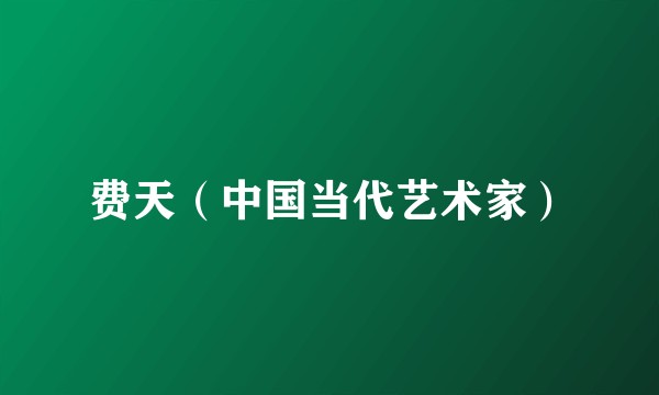 费天（中国当代艺术家）