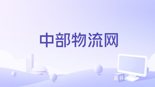 中部物流网