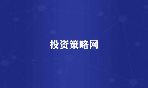 投资策略网