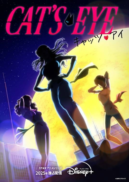 猫眼三姐妹（2025年末田宜史执导动画剧集）