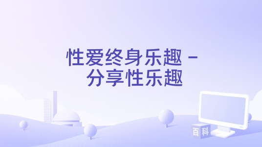 性爱终身乐趣 - 分享性乐趣