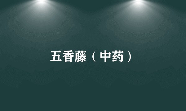 五香藤（中药）