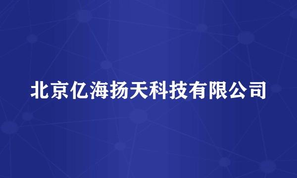 北京亿海扬天科技有限公司