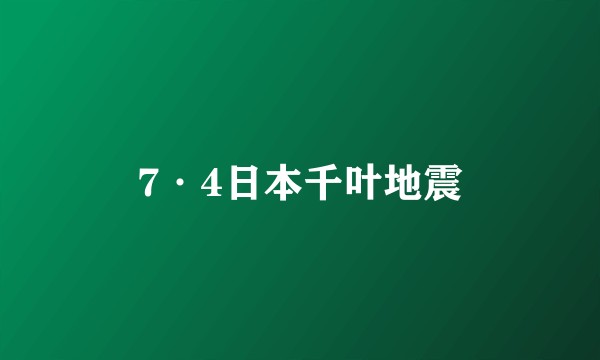 7·4日本千叶地震