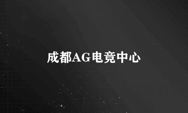 成都AG电竞中心
