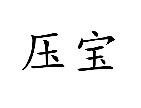 压宝