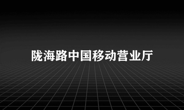 陇海路中国移动营业厅