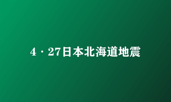 4·27日本北海道地震