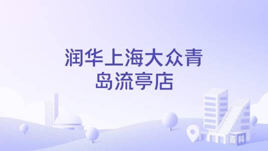 润华上海大众青岛流亭店