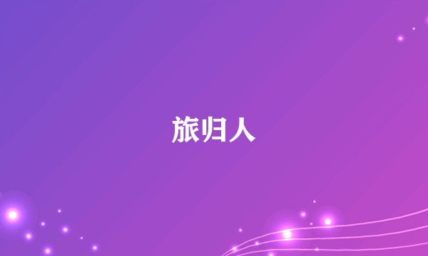 旅归人